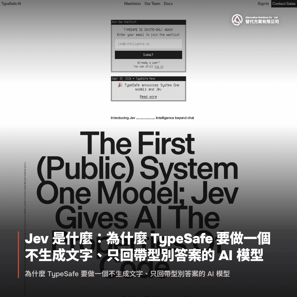Jev 是什麼：為什麼 TypeSafe 要做一個不生成文字、只回帶型別答案的 AI 模型