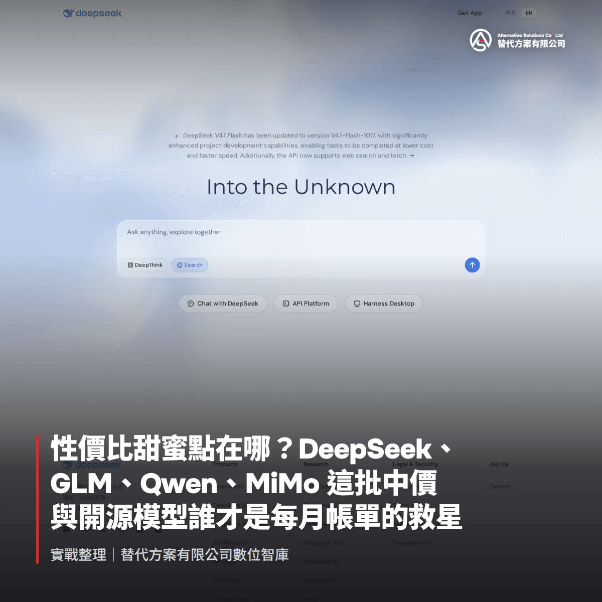 性價比甜蜜點在哪？DeepSeek、GLM、Qwen、MiMo 這批中價與開源模型誰才是每月帳單的救星