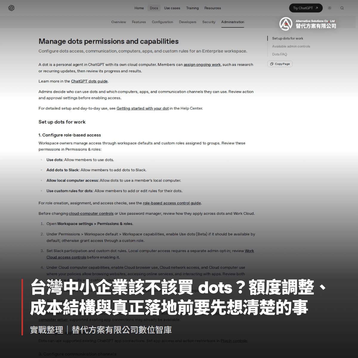 台灣中小企業該不該買 dots？額度調整、成本結構與真正落地前要先想清楚的事
