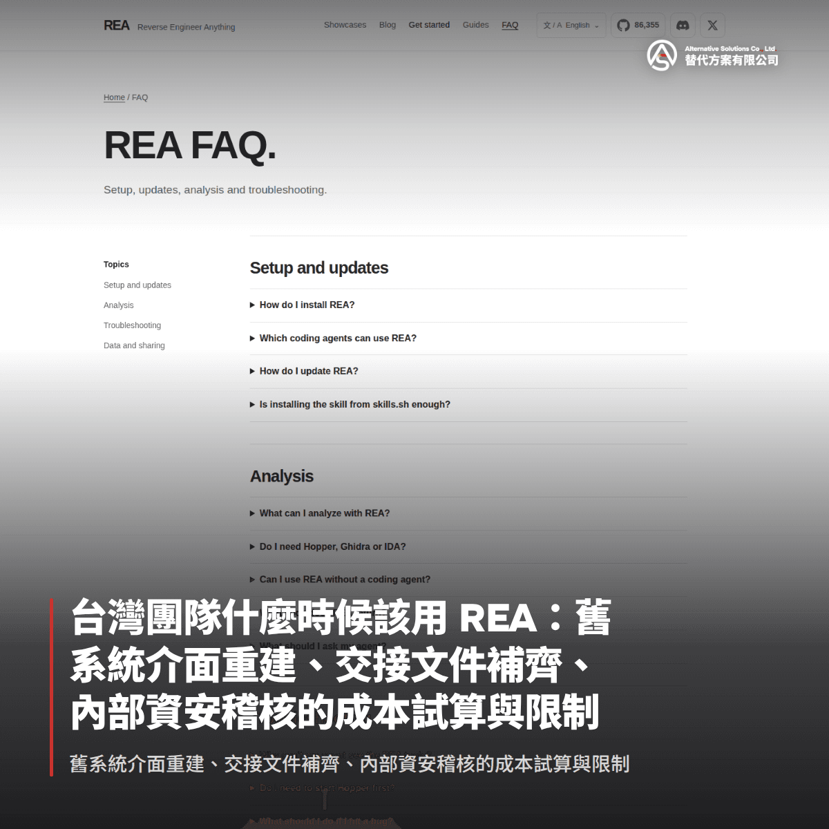 台灣團隊什麼時候該用 REA：舊系統介面重建、交接文件補齊、內部資安稽核的成本試算與限制