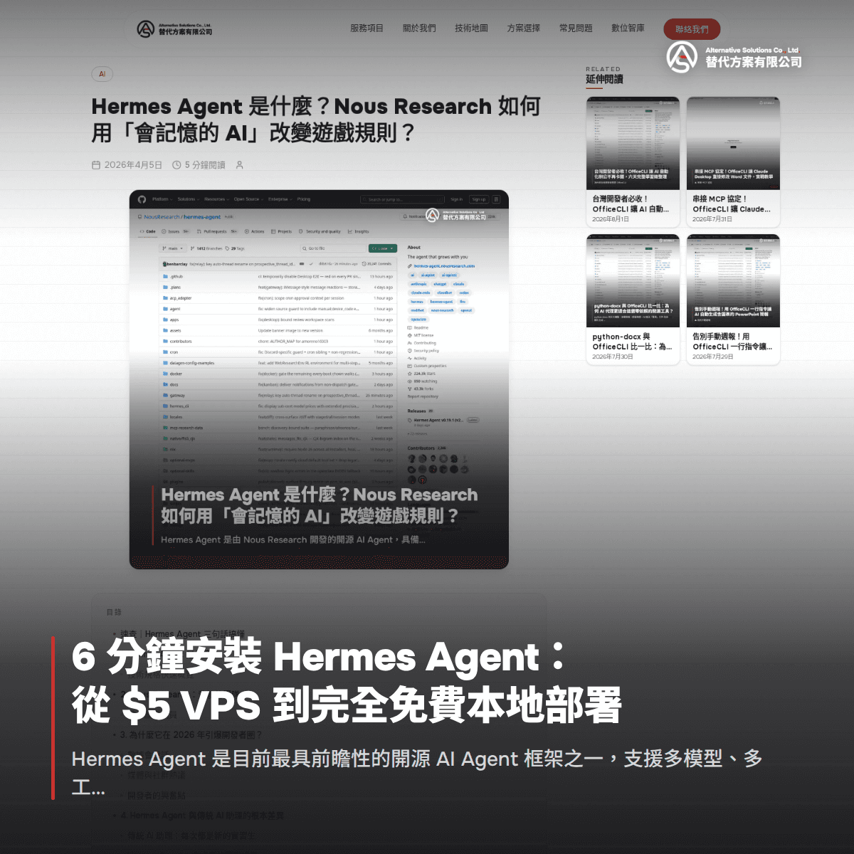 6 分鐘安裝 Hermes Agent:從 $5 VPS 到完全免費本地部署