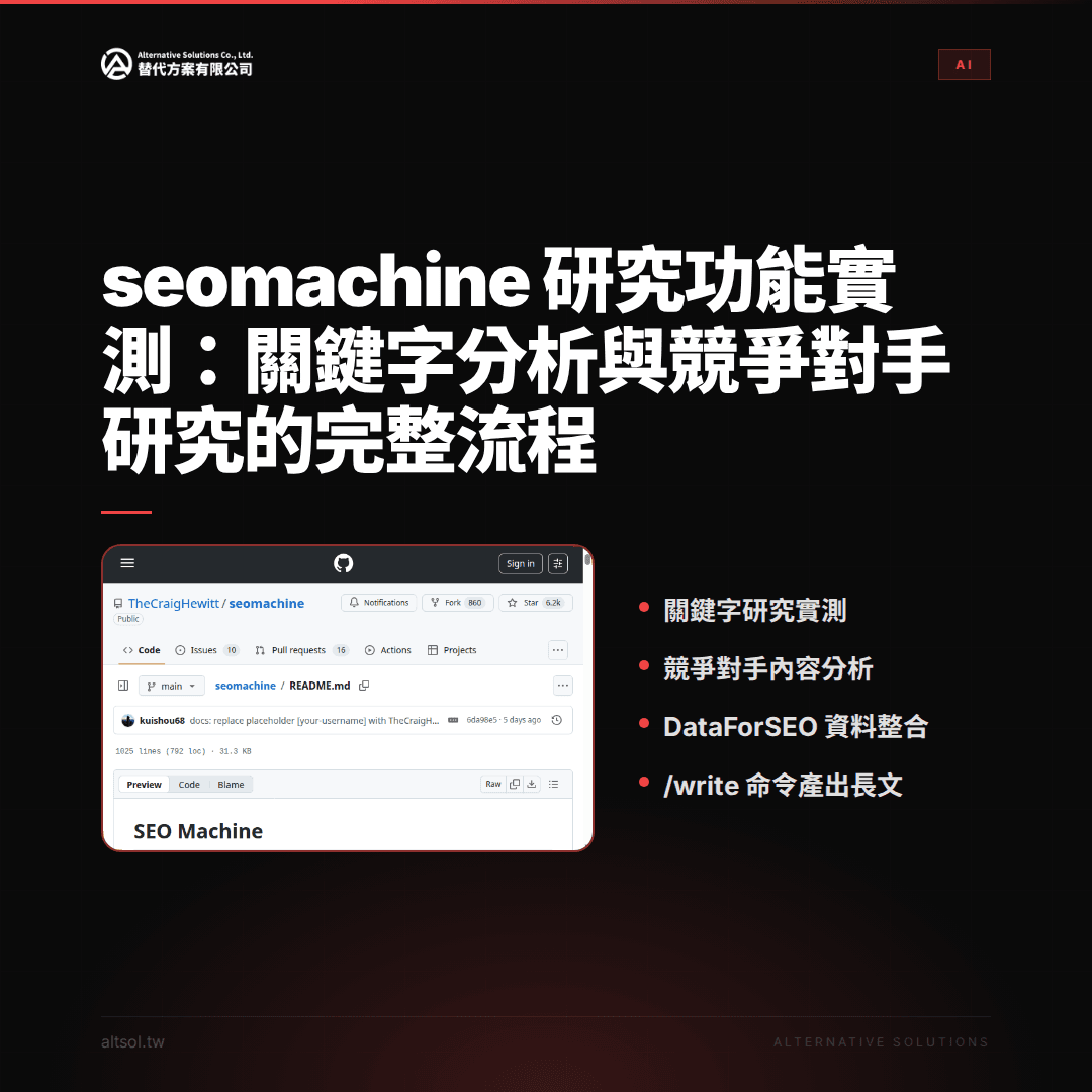 Alt text:圖片展示一個關於seomachine的研究流程,包含關鍵字研究測試、競爭分析、資料整合與自動化指令產出,背景為黑色,內容主要是流程圖和示意圖