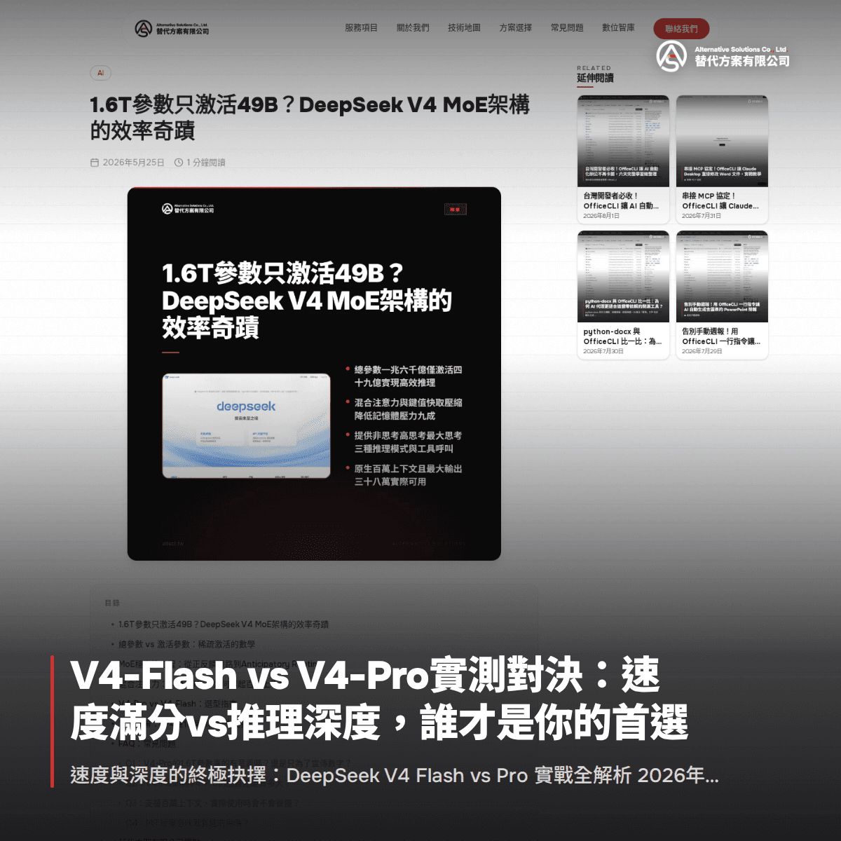 DeepSeek V4 Flash 與 V4 Pro 實測:速度與推理差在哪