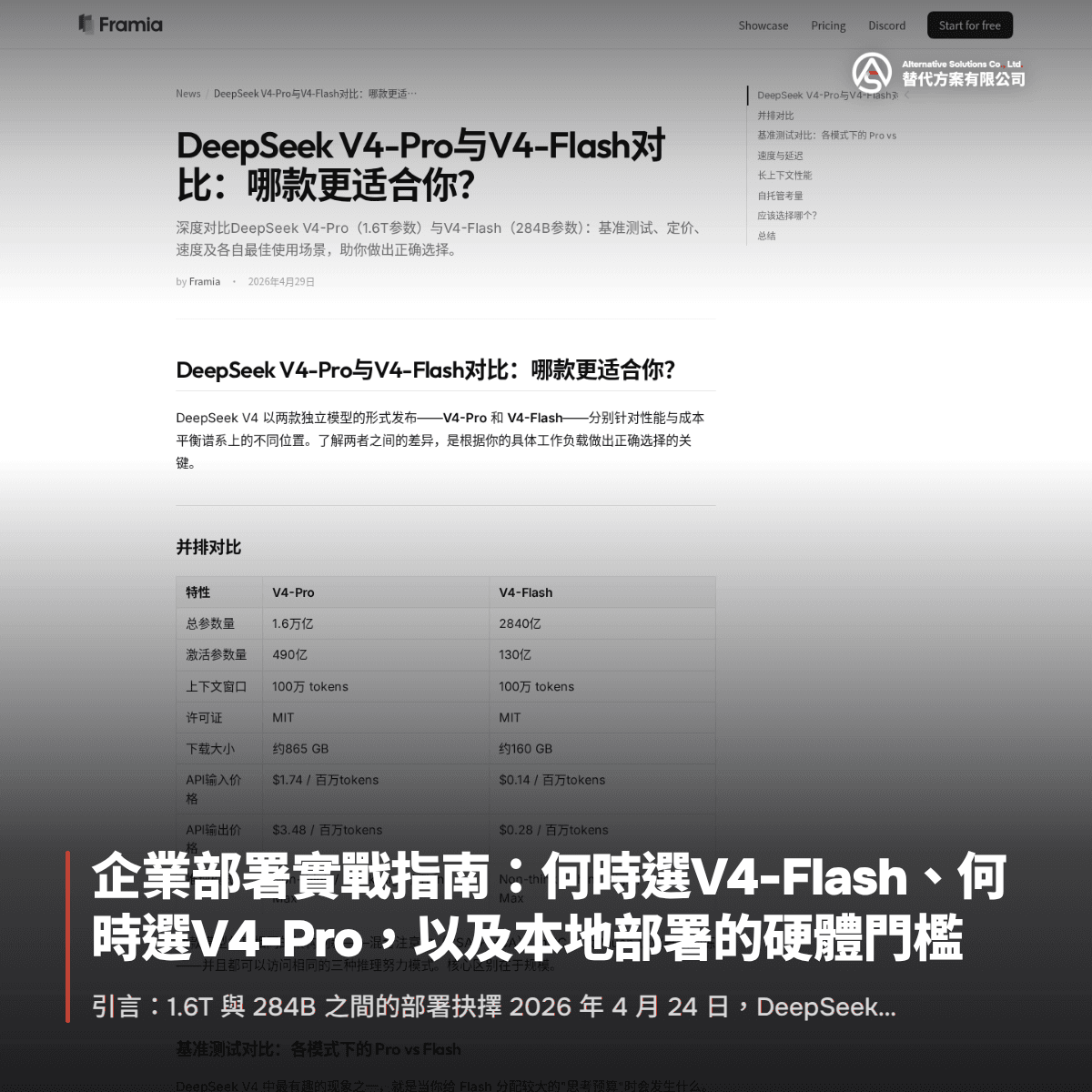 企業部署實戰指南:何時選V4-Flash、何時選V4-Pro,以及本地部署的硬體門檻