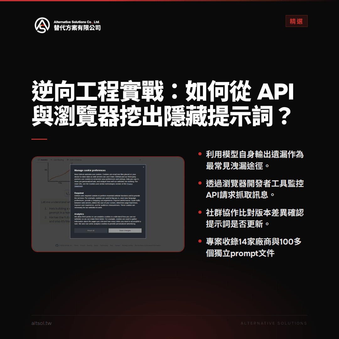 逆向工程實戰:如何從 API 與瀏覽器挖出隱藏提示詞?