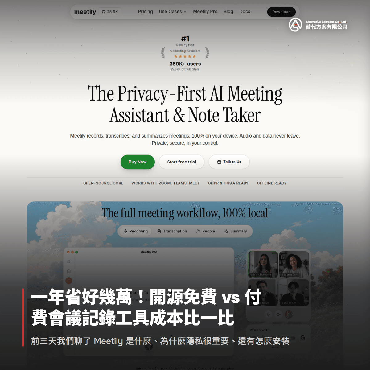 一年省好幾萬!開源免費 vs 付費會議記錄工具成本比一比