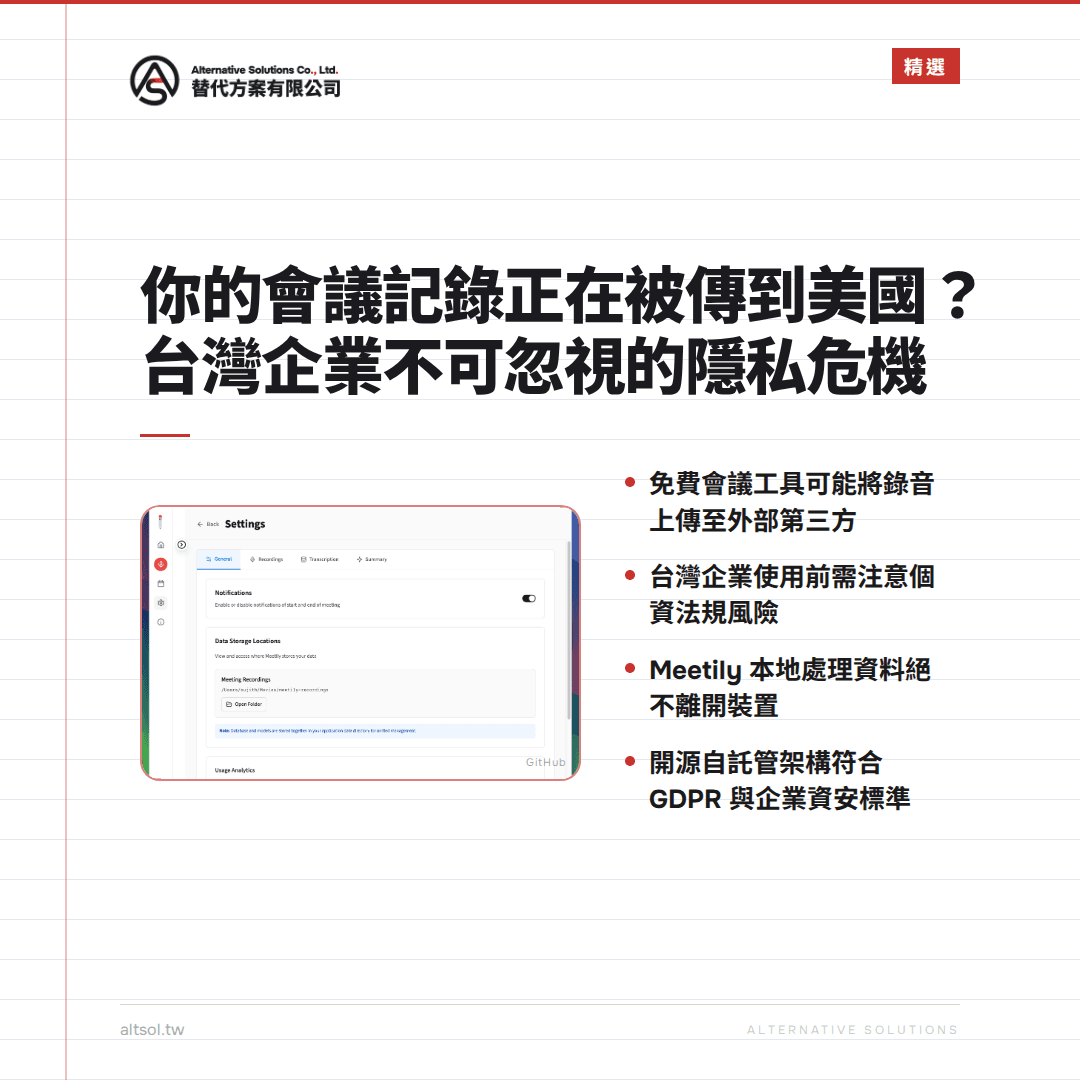 你的會議記錄正在被傳到美國?台灣企業還敢用免費會議工具嗎?