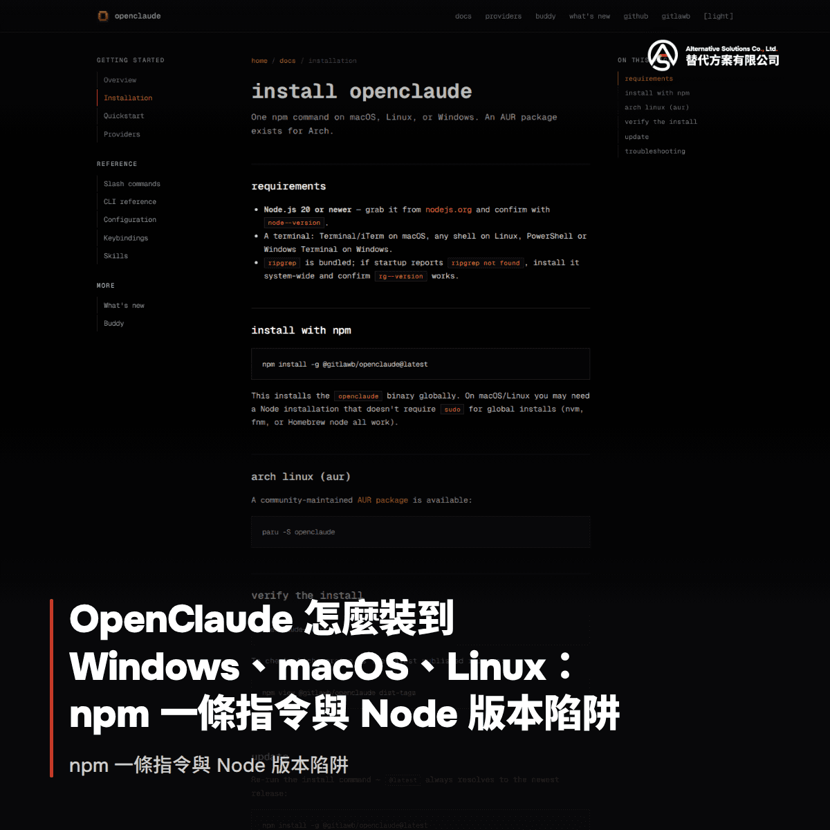 OpenClaude 怎麼裝到 Windows、macOS、Linux:npm 一條指令與 Node 版本陷阱