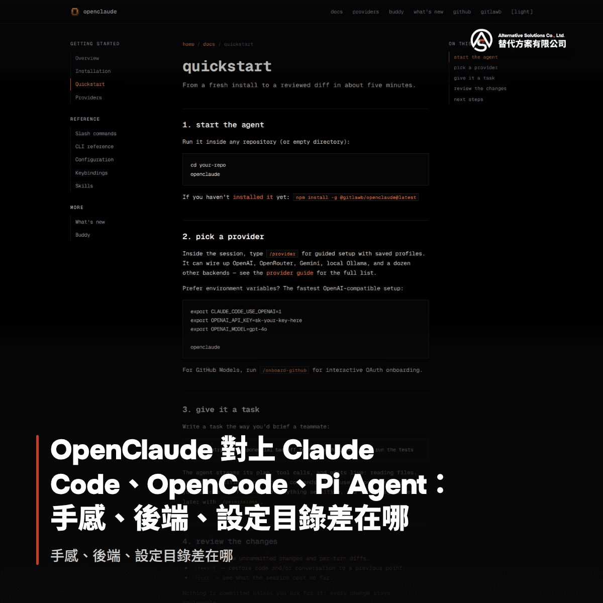 OpenClaude 對上 Claude Code、OpenCode、Pi Agent:手感、後端、設定目錄差在哪