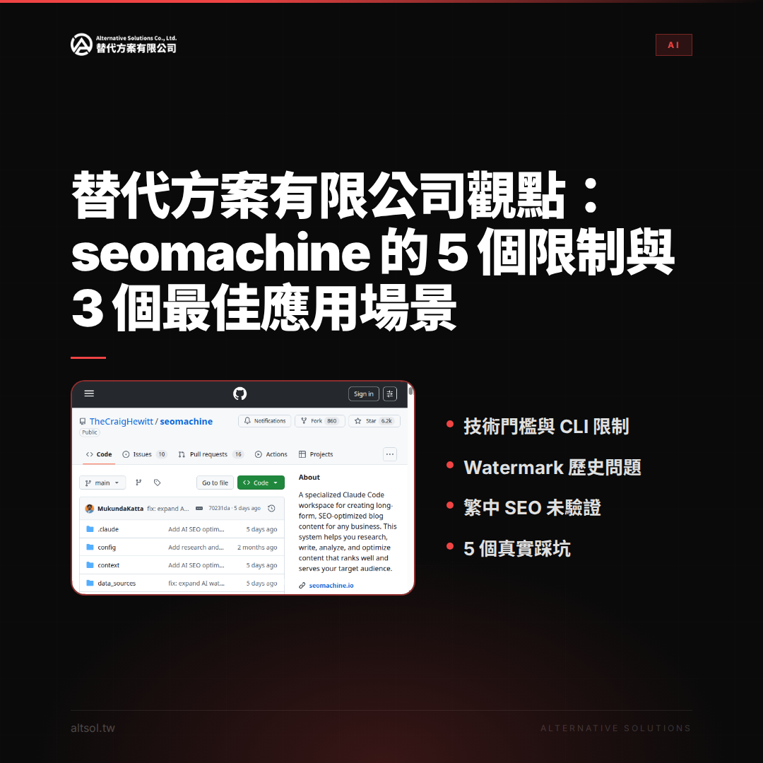 替代方案有限公司觀點：seomachine 的 5 個限制與 3 個最佳應用場景