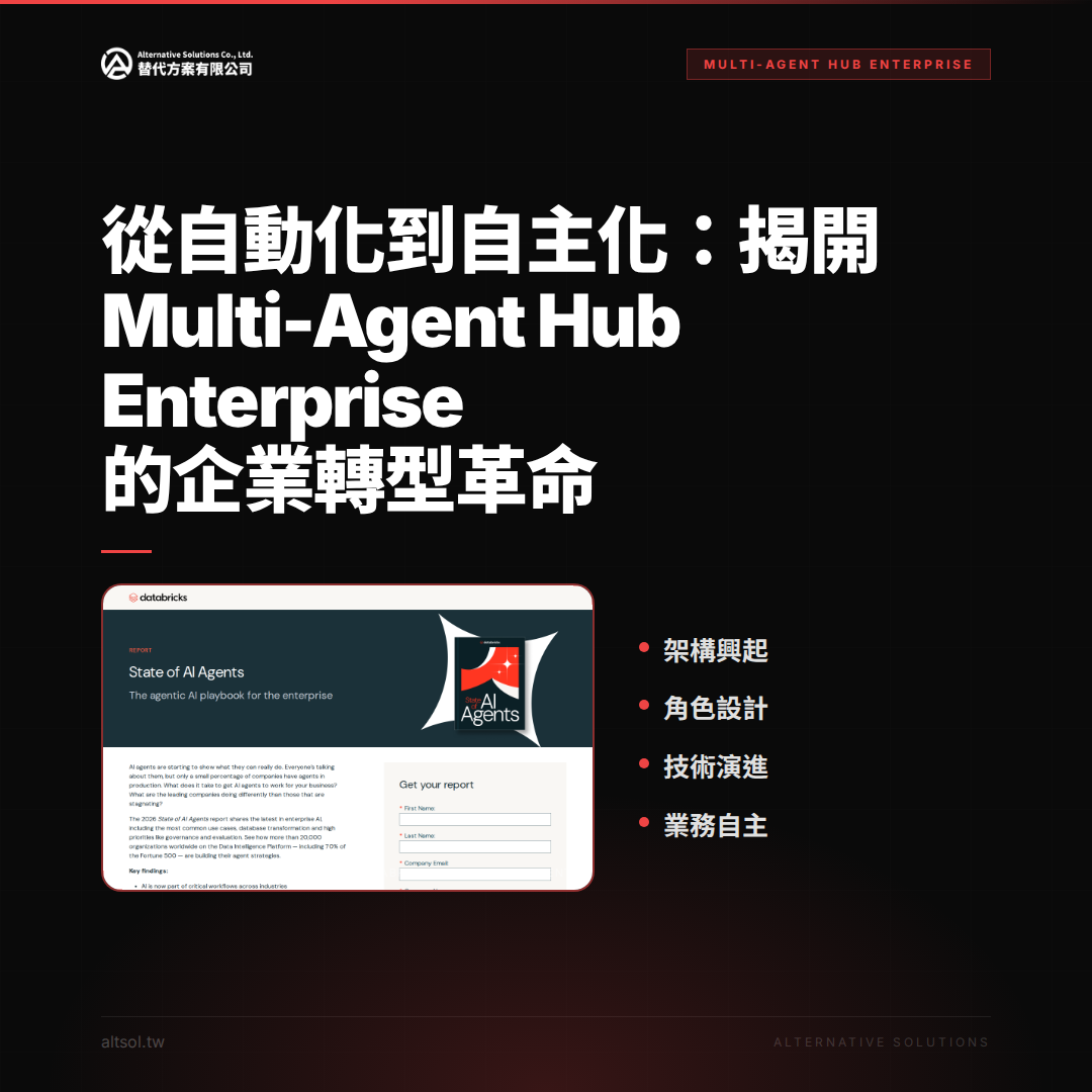 從自動化到自主化：揭開 Multi-Agent Hub Enterprise 的企業轉型革命