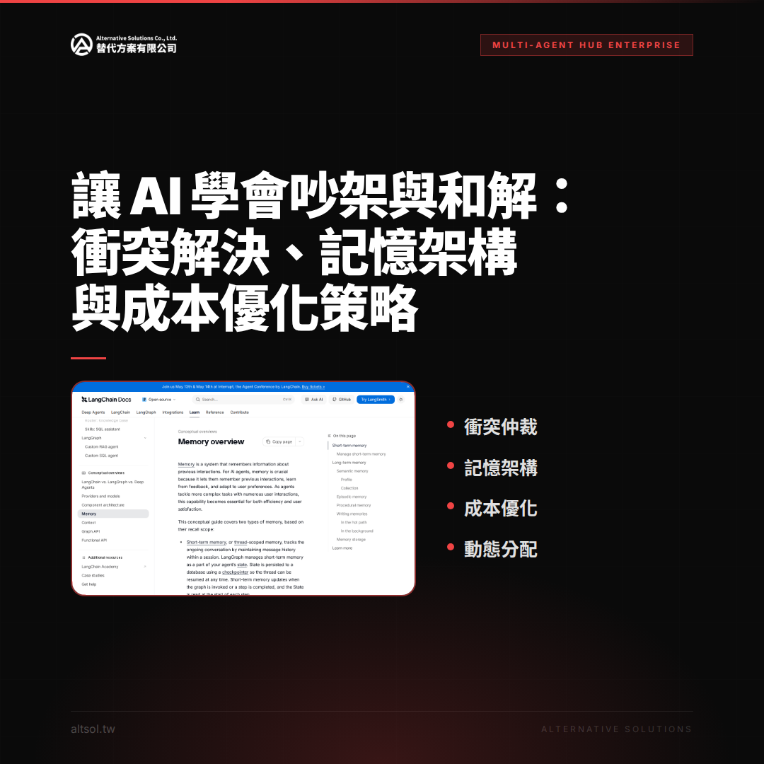 讓 AI 學會吵架與和解：衝突解決、記憶架構與成本優化策略