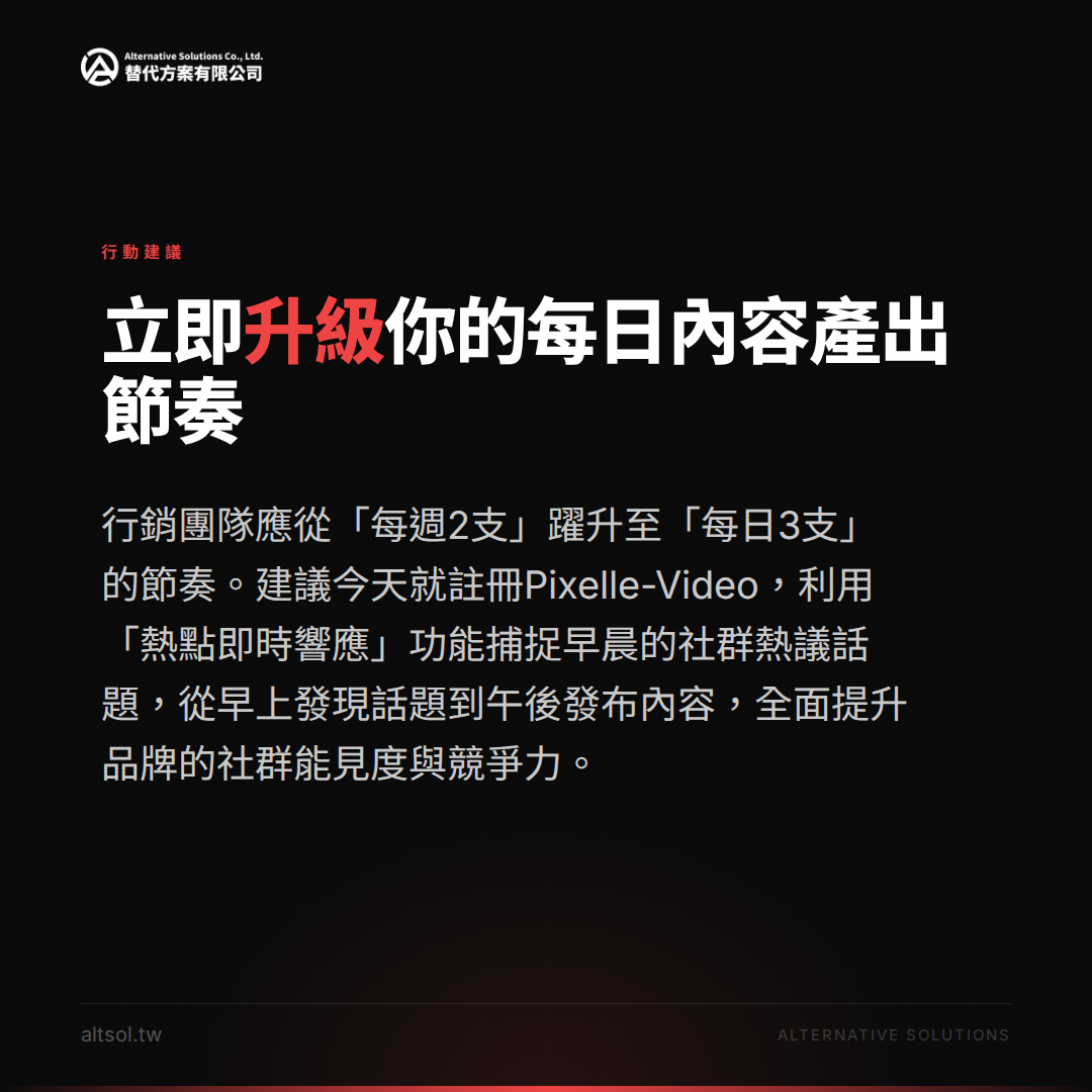 替代方案有限公司提供的 AI 影片自動化與數位轉型推廣方案