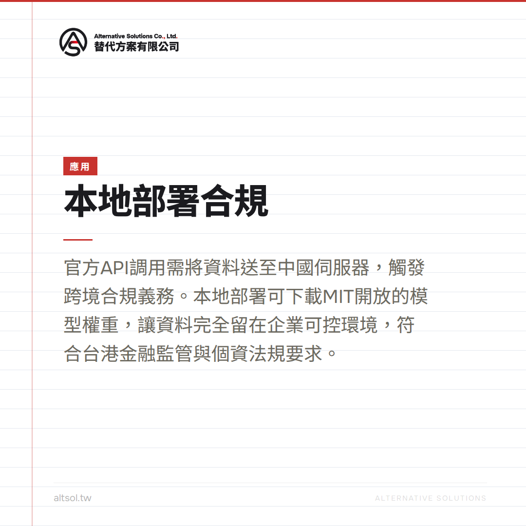 合規與資料主權：跨國企業能用DeepSeek V4嗎？ 圖卡 3