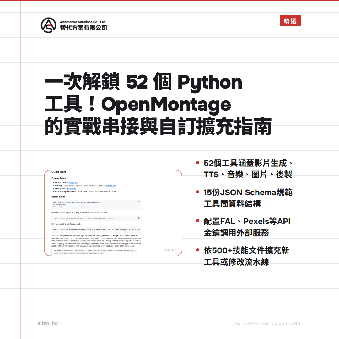 一次解鎖 52 個 Python 工具！OpenMontage 的實戰串接與自訂擴充指南