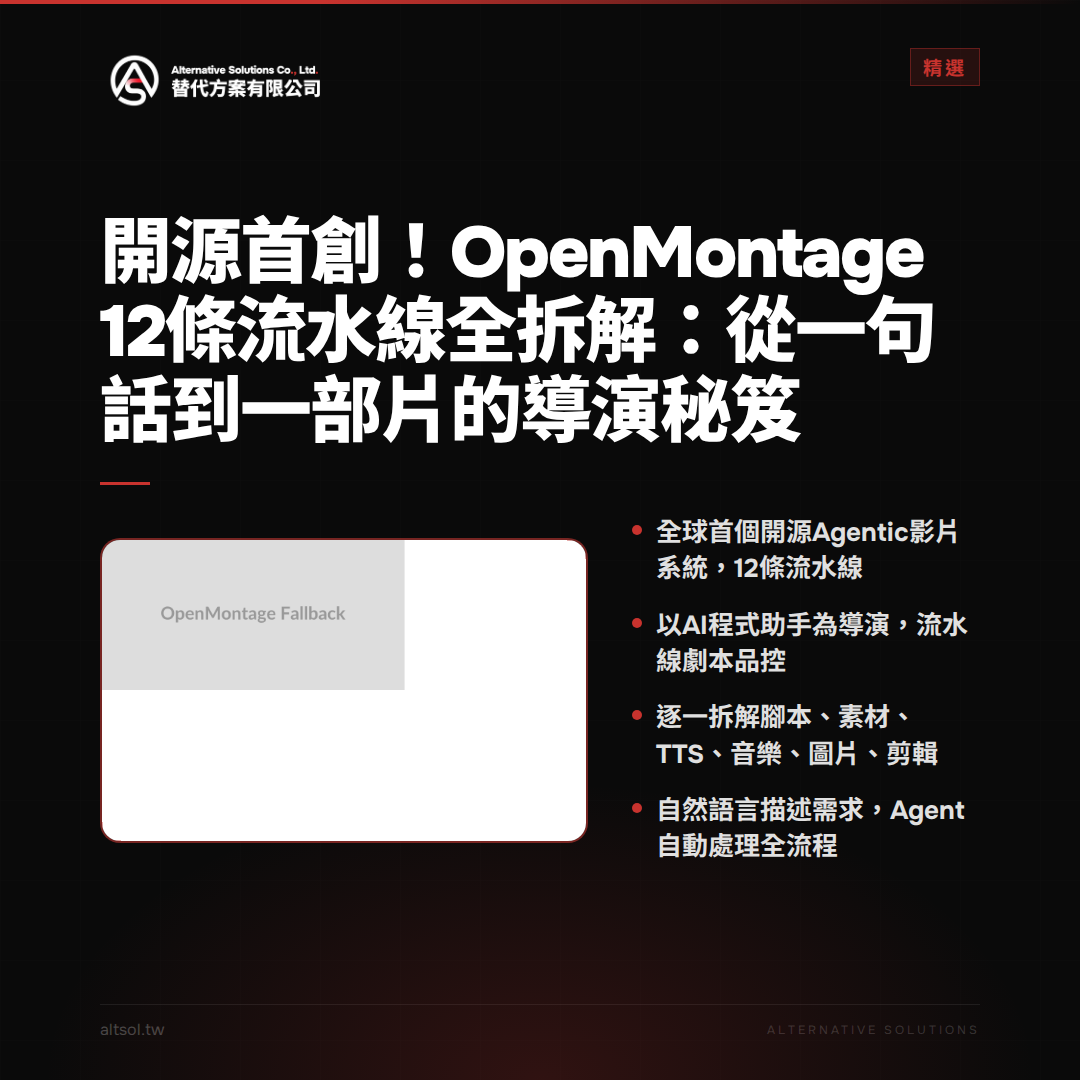 開源首創！OpenMontage 12條流水線全拆解：從一句話到一部片的導演秘笈 圖卡 1
