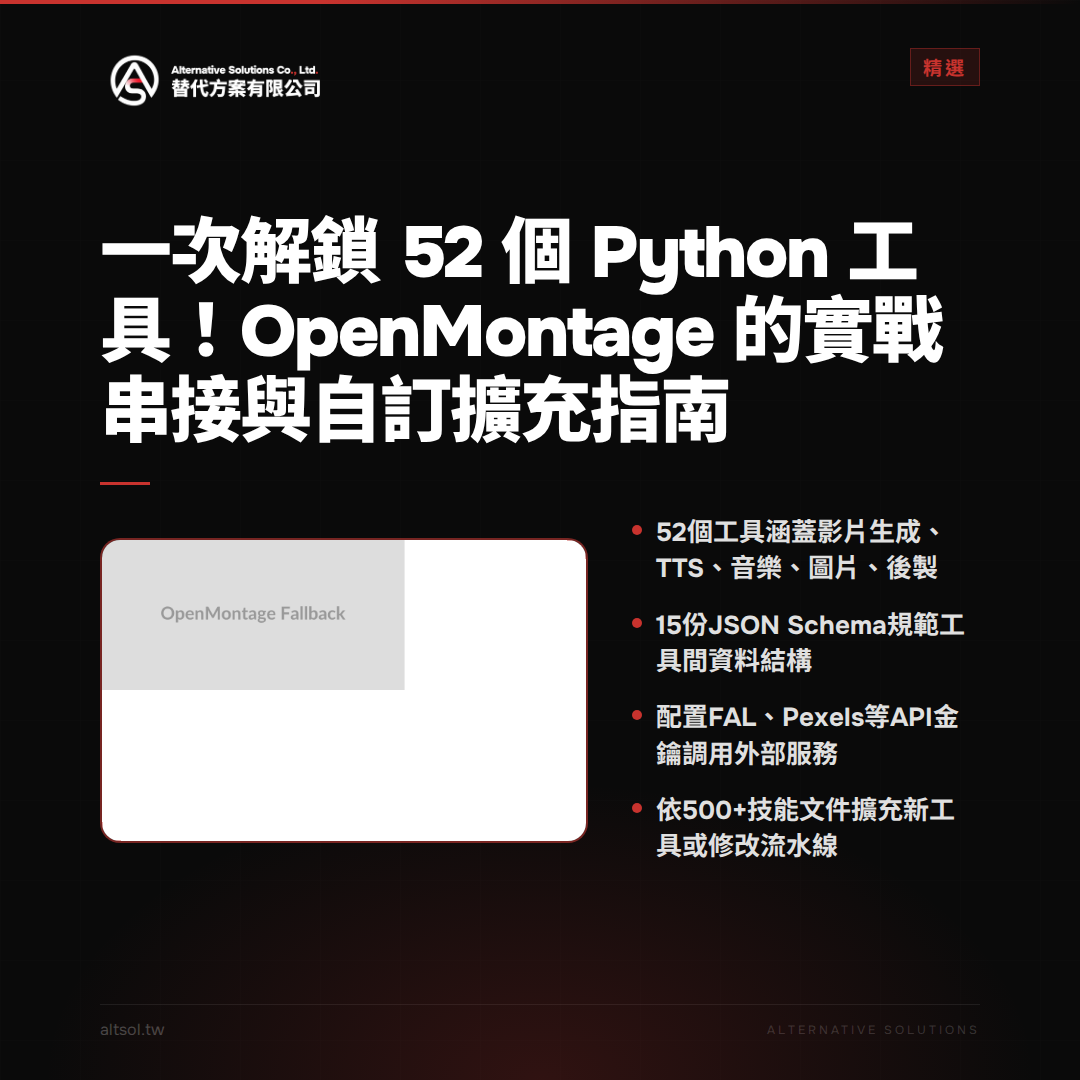 一次解鎖 52 個 Python 工具！OpenMontage 的實戰串接與自訂擴充指南 圖卡 1
