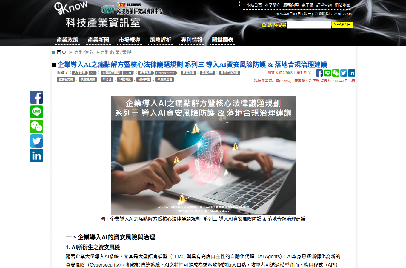 截自「iknow.stpi.niar.org.tw」的教學或評測文章畫面，用來輔助理解「公有領域授權能擋住法律訴訟嗎？系統提示詞洩漏的風險與爭議」。可對照正文的操作細節、比較觀點或外部實作步驟一併閱讀。