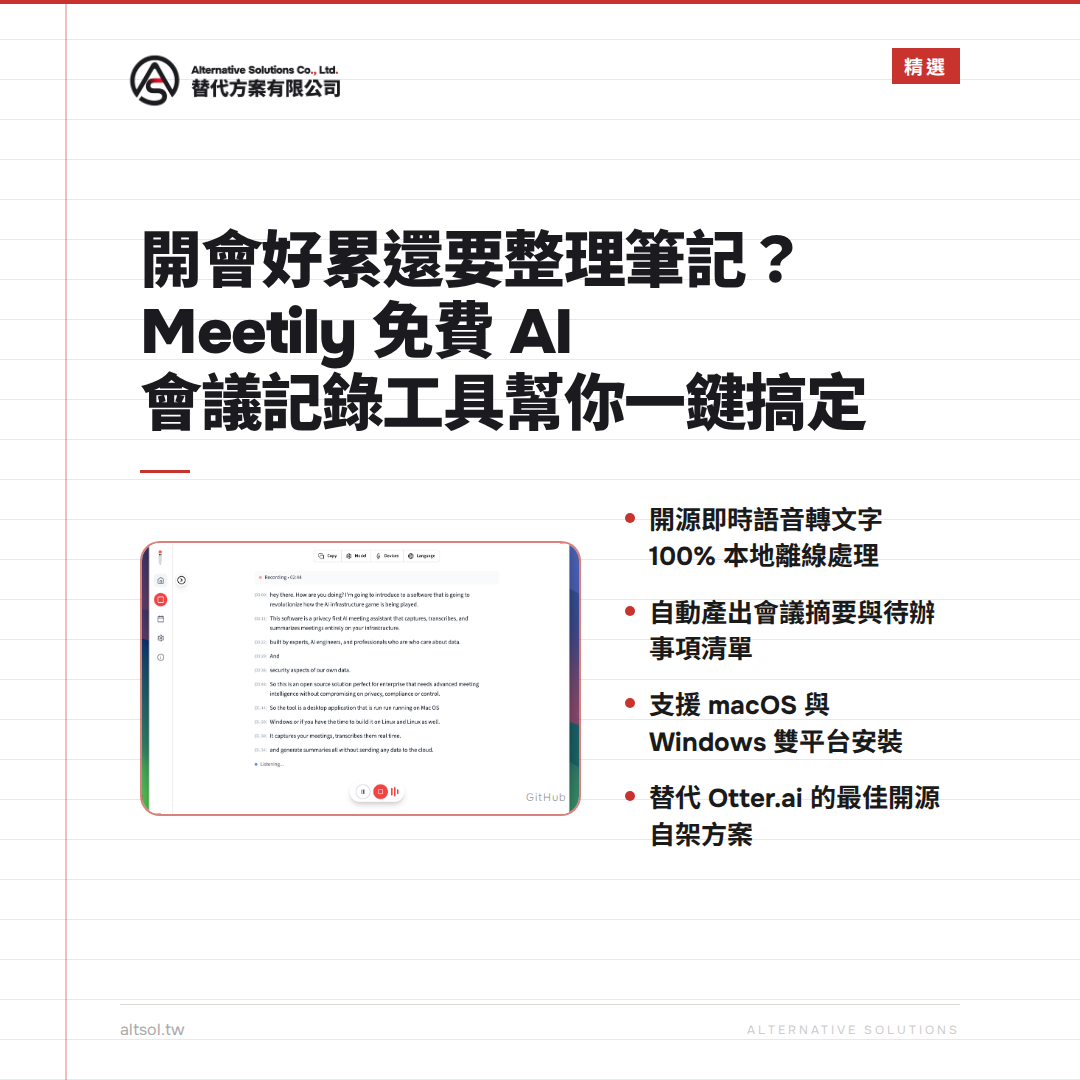 開會已經夠累了，還得自己整理筆記？Meetily 免費 AI 會議記錄工具一鍵搞定