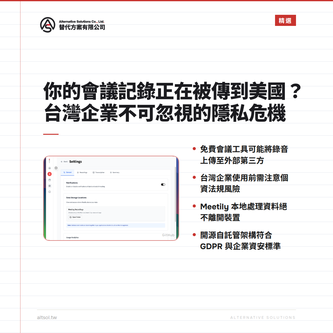 你的會議記錄正在被傳到美國？台灣企業還敢用免費會議工具嗎？