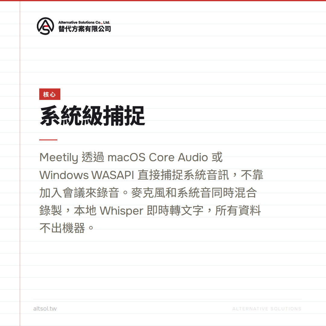 Meetily Bot-Free 核心 系統級音訊捕捉