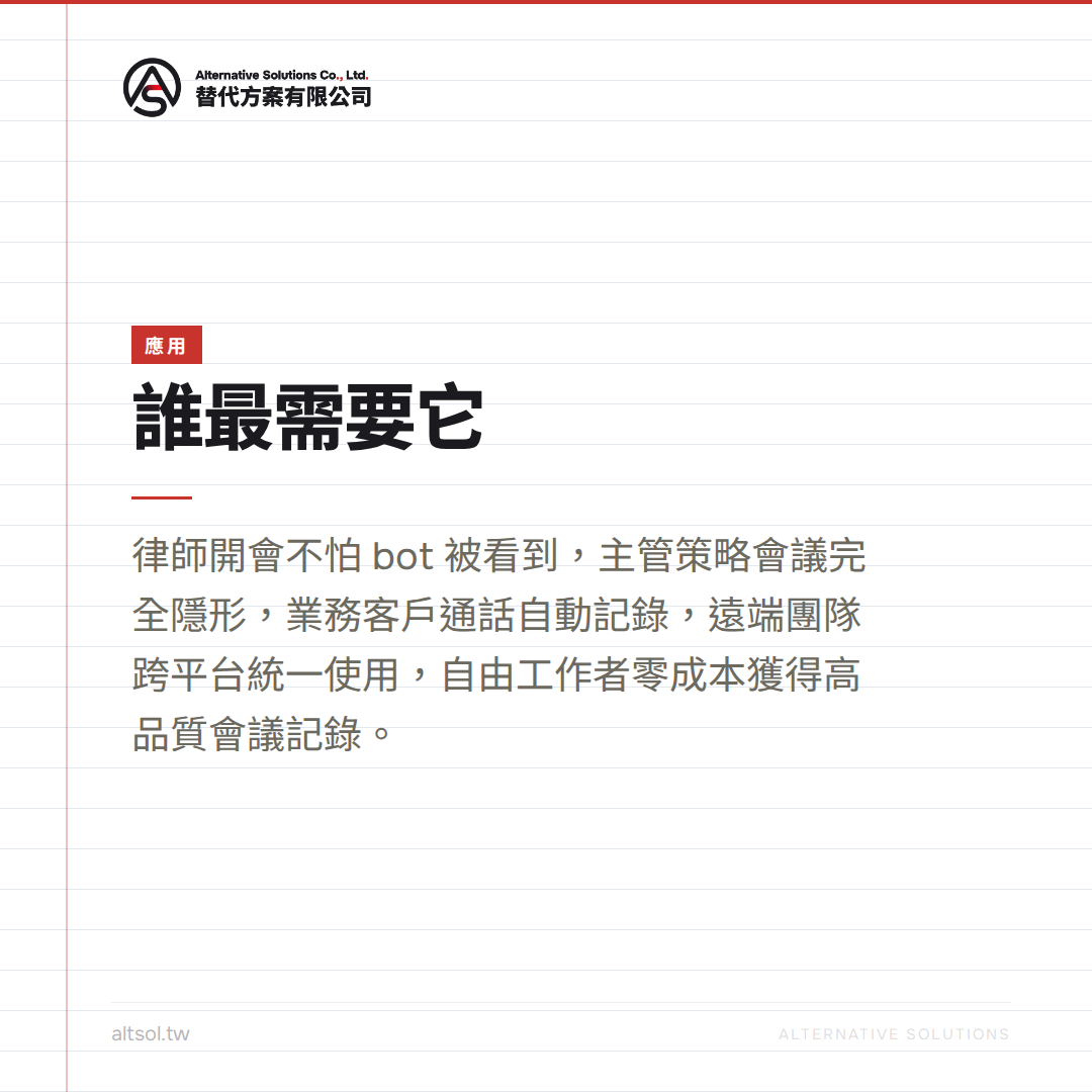 Meetily Bot-Free 應用 誰最需要Bot-Free
