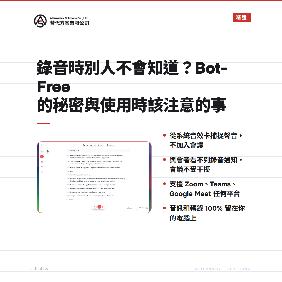 錄音時別人不會知道？Bot-Free 的秘密與使用時該注意的事