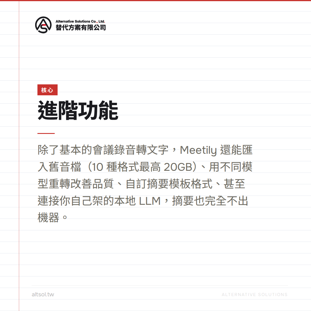 Meetily 進階功能核心 匯入轉錄摘要模板