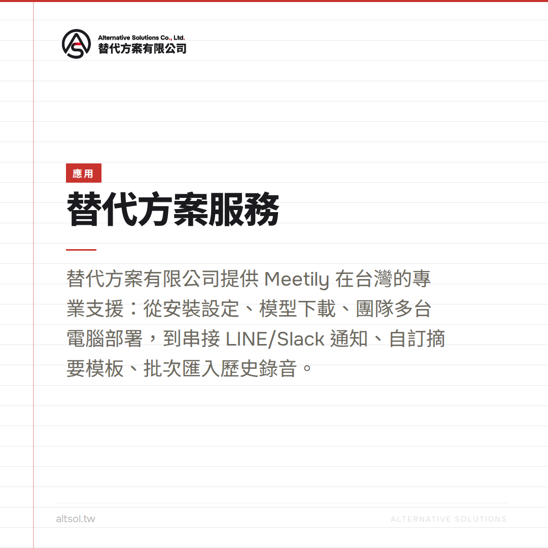 Meetily 替代方案服務 安裝部署串接