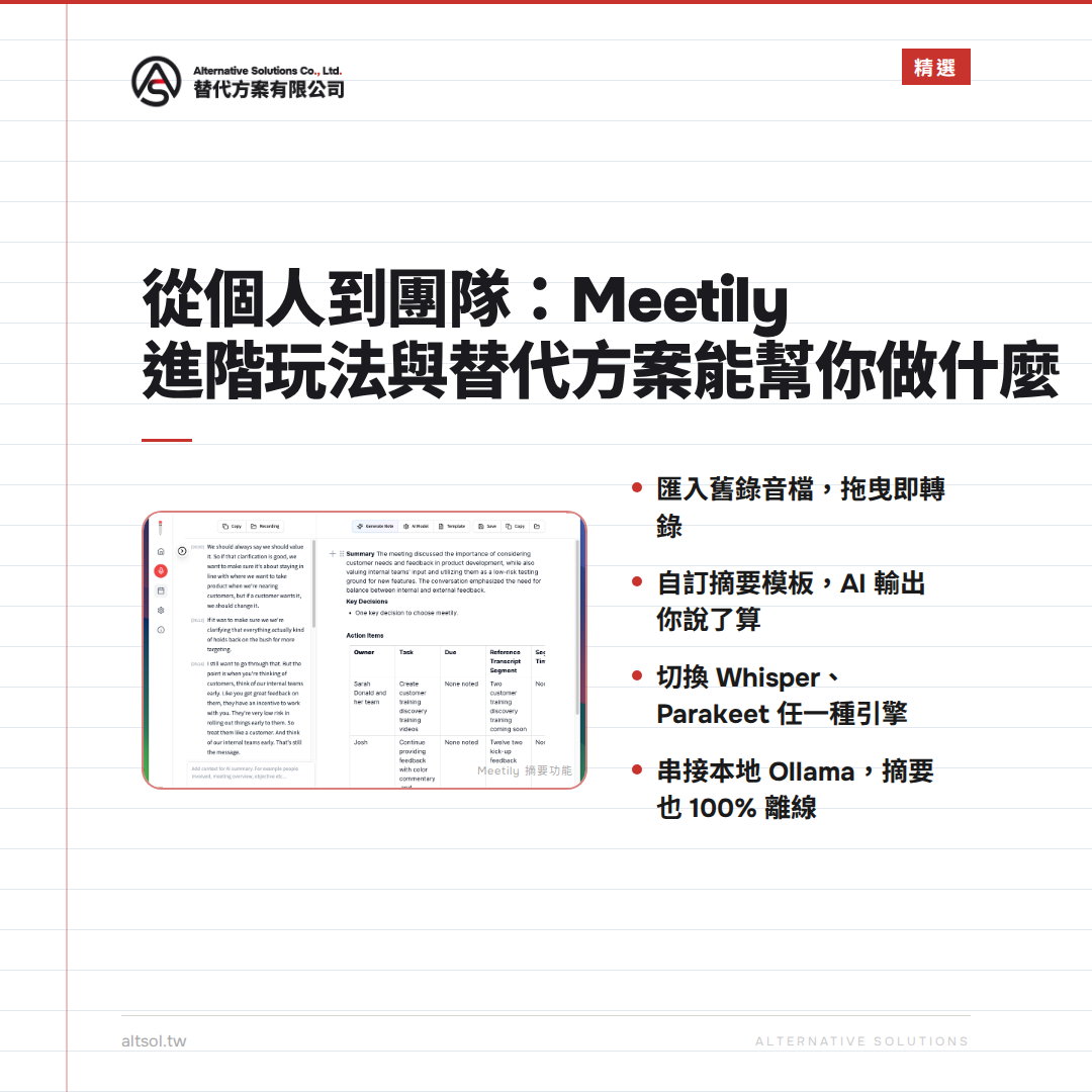 從個人到團隊：Meetily 進階玩法與替代方案能幫你做什麼