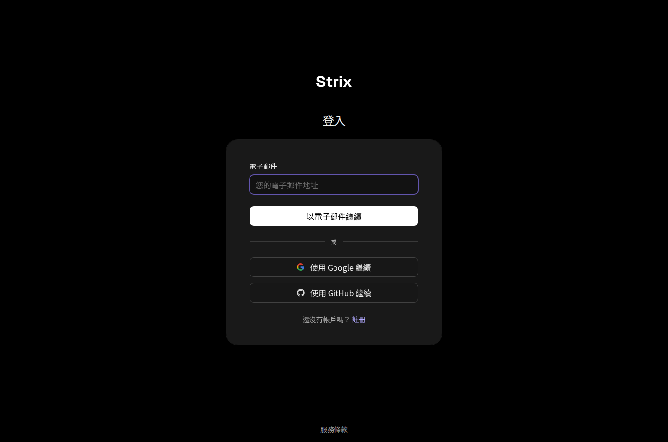 app.strix.ai 的官方頁面截圖。對照文章主題「開源AI滲透測試工具Strix來了！自動抓出網站漏洞還附修法建議」，可從官方說明確認功能定義、文件入口或產品定位。