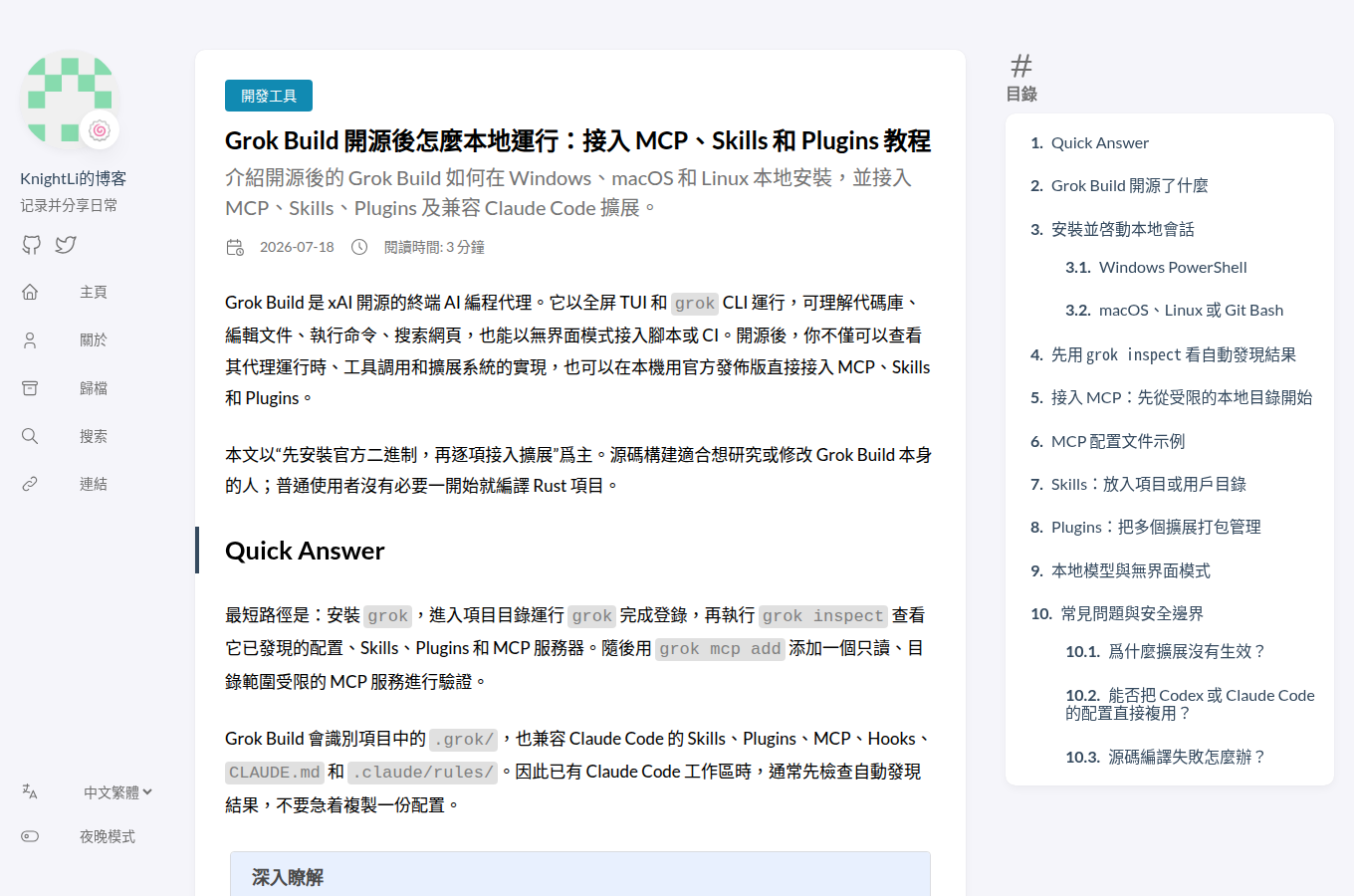 截自「knightli.com」的教學或評測文章畫面,用來輔助理解「Grok Build 開源了!xAI 用 Rust 打造的 Coding Age」。可對照正文的操作細節、比較觀點或外部實作步驟一併閱讀。