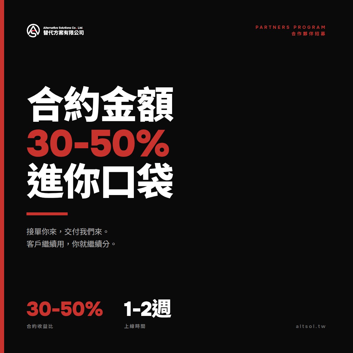 替代方案合作夥伴計畫:合約金額 30-50% 進你口袋