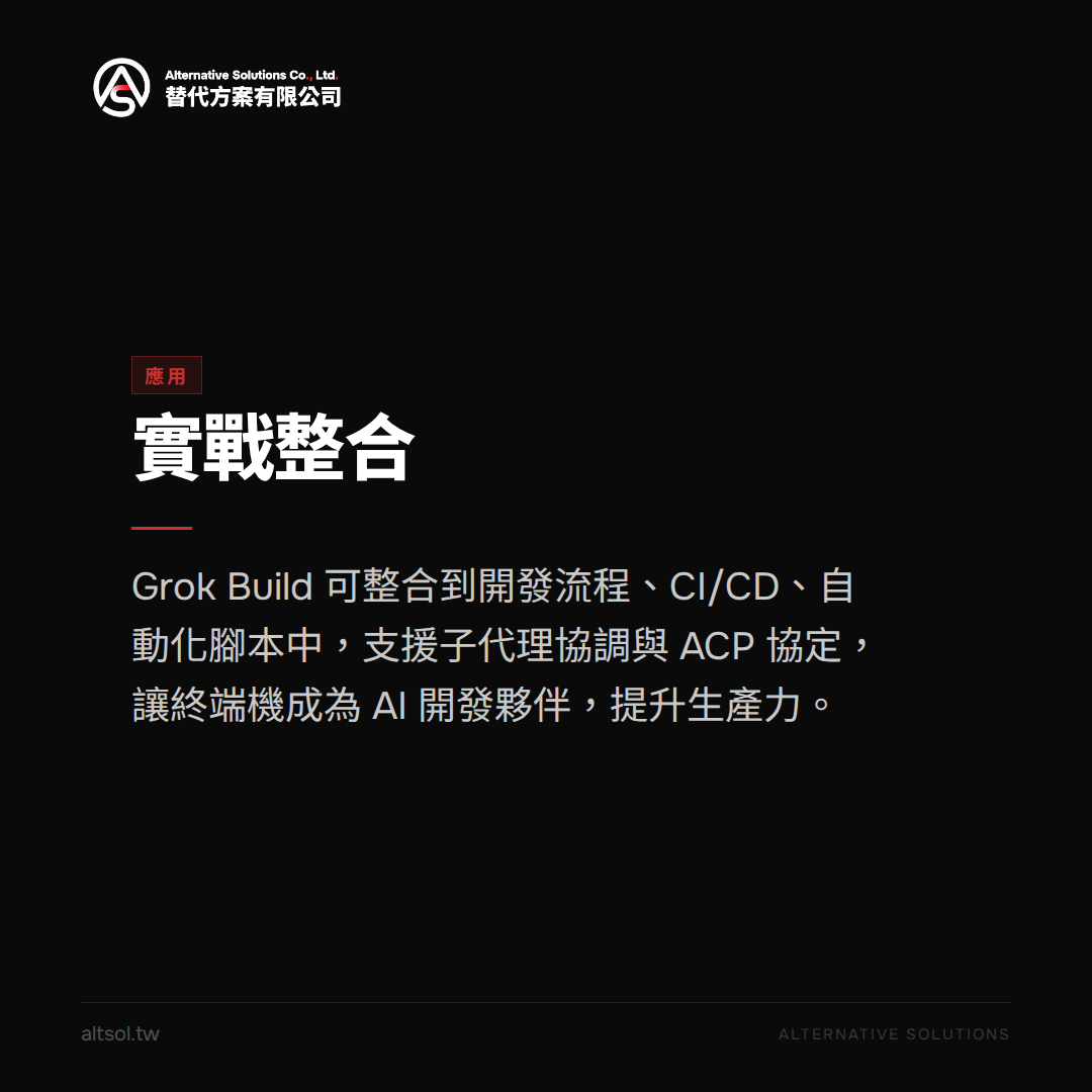 Grok Build 開源了!xAI 用 Rust 打造的 Coding Agent 運行環境讓你終端機變身 AI 開發神器 — 應用圖卡