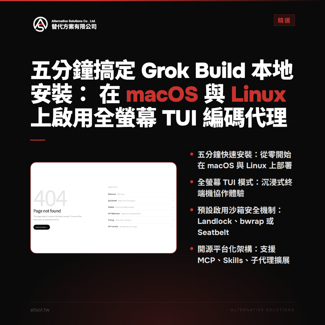 五分鐘搞定 Grok Build 本地安裝:在 macOS、Linux 與 Windows 上啟用全螢幕 TUI 編碼代理 — 精選圖卡