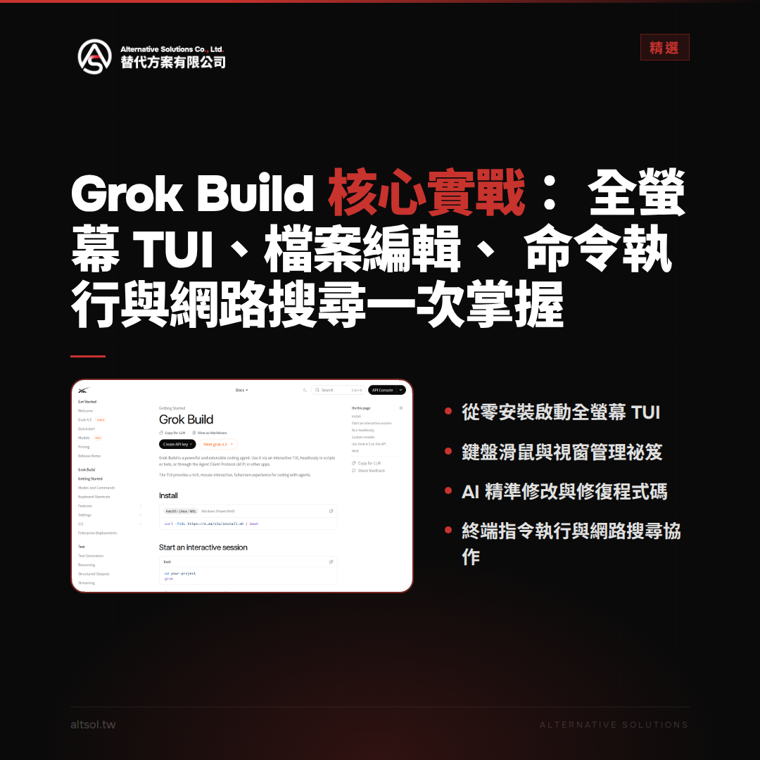 Grok Build 核心實戰：全螢幕 TUI、檔案編輯、命令執行與網路搜尋一次掌握