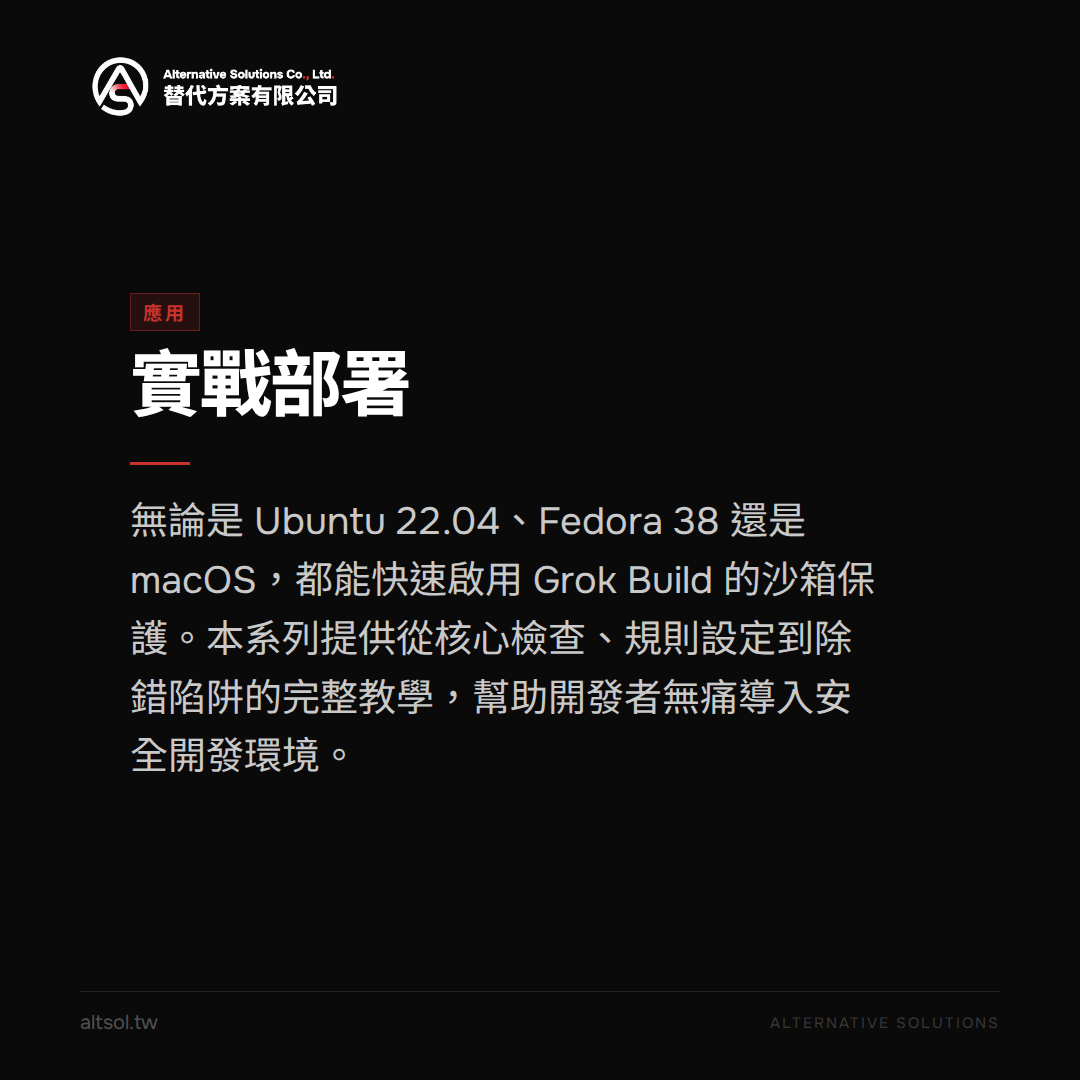 不怕程式碼外洩！Grok Build 沙箱安全機制解析：Landlock、Seatbelt 與 bwrap 隔離技術 — 應用圖卡
