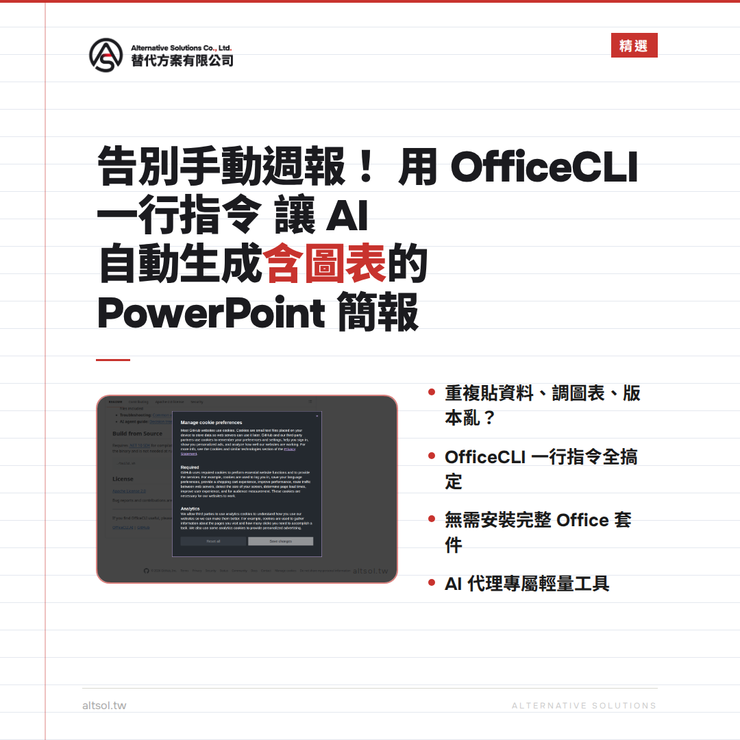 告別手動週報！用 OfficeCLI 一行指令讓 AI 自動生成含圖表的 PowerPoint 簡報 — 精選圖卡