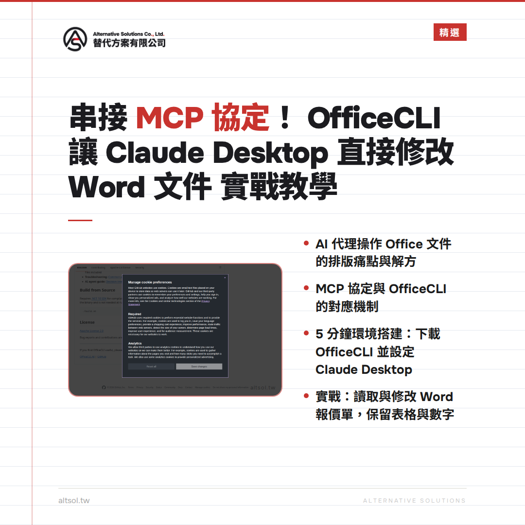 串接 MCP 協定!OfficeCLI 讓 Claude Desktop 直接修改 Word 文件,實戰教學 — 精選圖卡