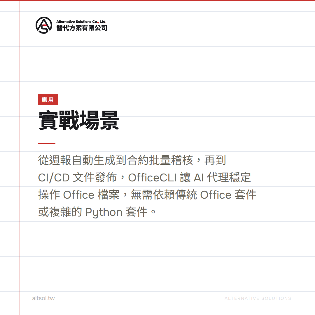 台灣開發者必收！OfficeCLI 讓 AI 自動化辦公不再卡關，六天完整學習總整理 — 應用圖卡