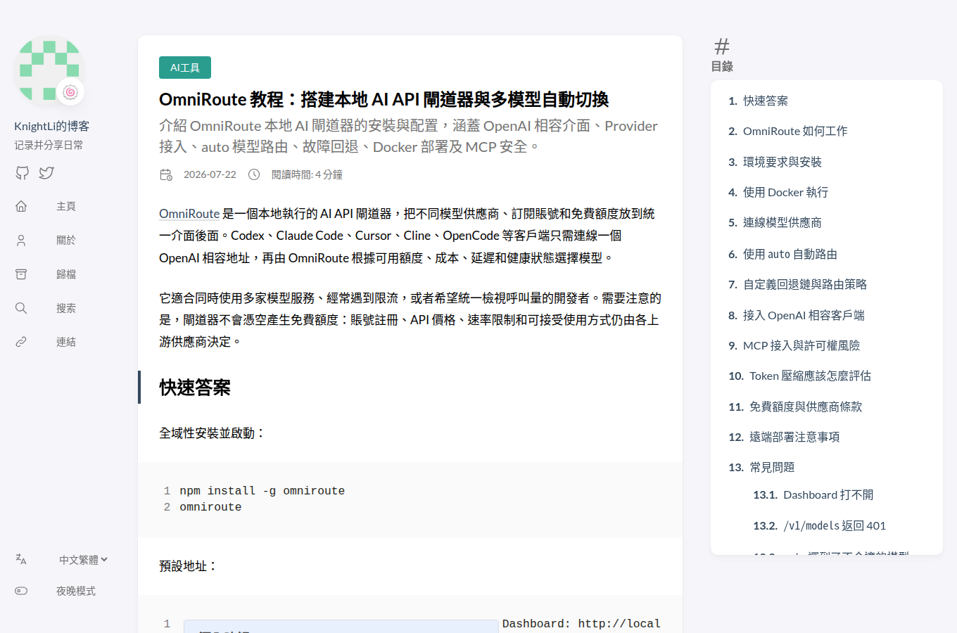 相關教學或評測文章畫面,用來輔助理解「OmniRoute 安裝教學」。建議與正文一併閱讀,對照外部寫手的步驟與觀點。
