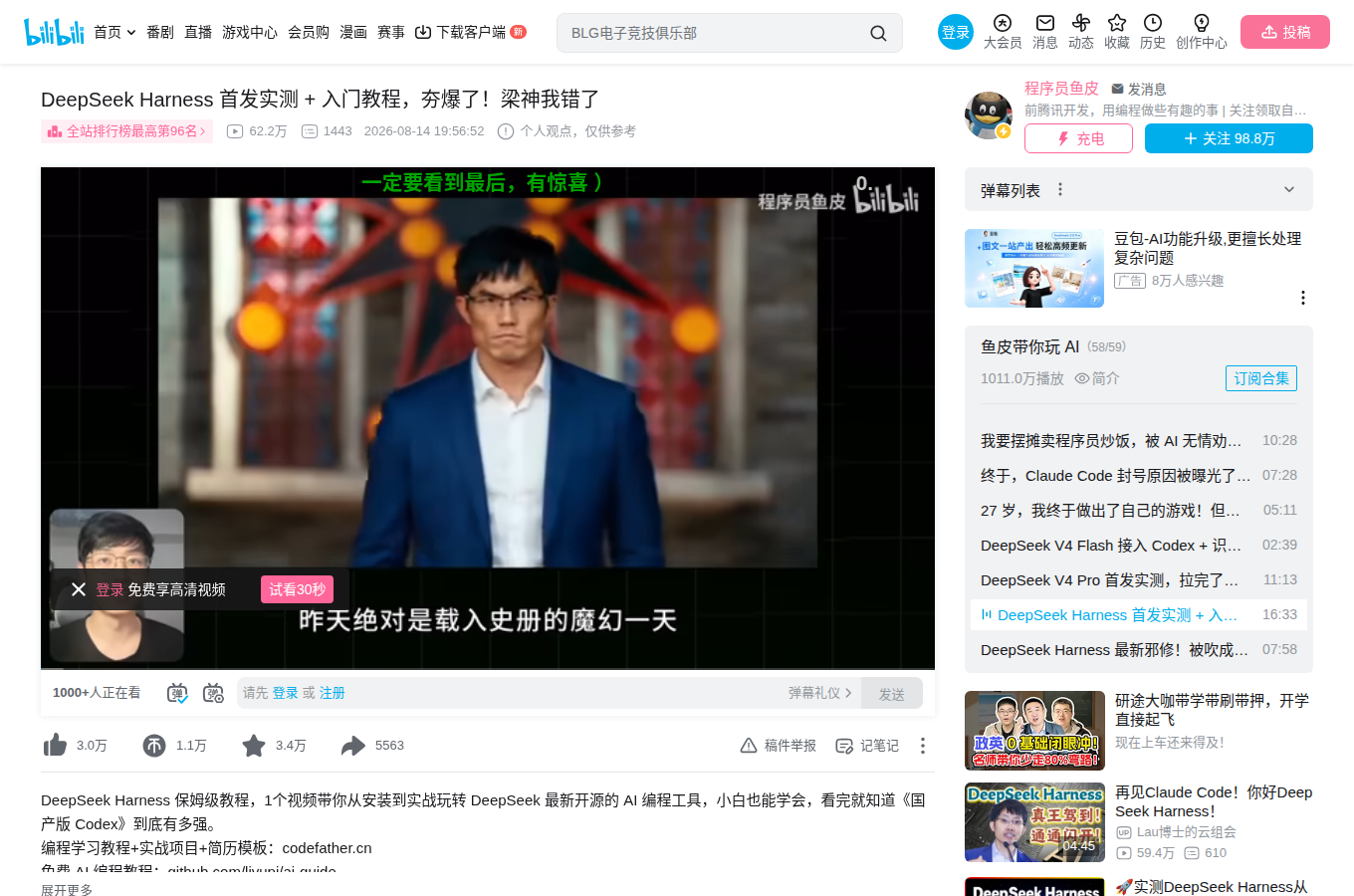 魚皮在 B 站發布的 DeepSeek Harness 首發實測影片頁面，累積 61 萬觀看。