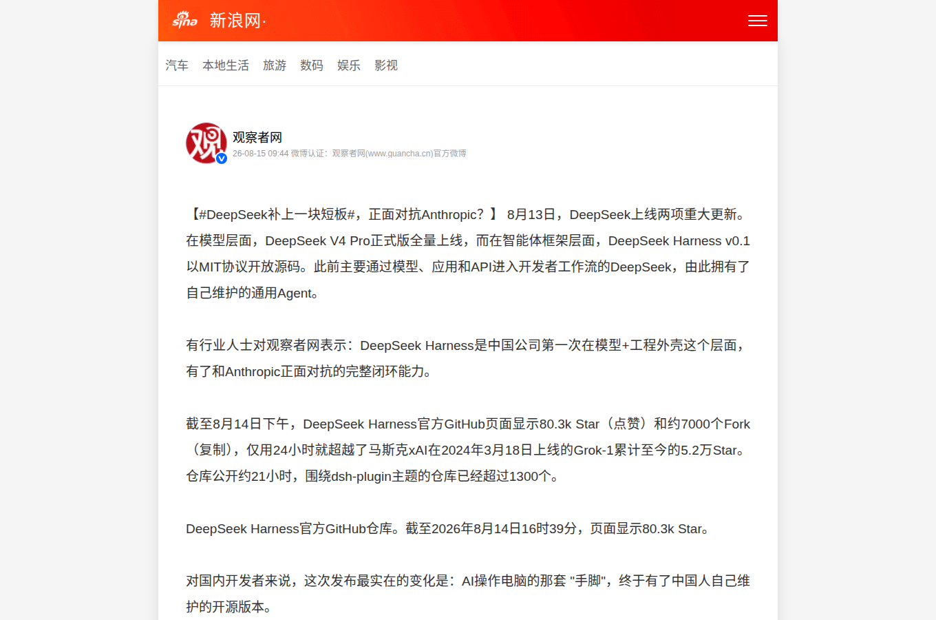 sina.cn 的文章頁面,可見「實測 DeepSeek Harness」的實作說明或評測觀點,可當作正文之外的補充資料。