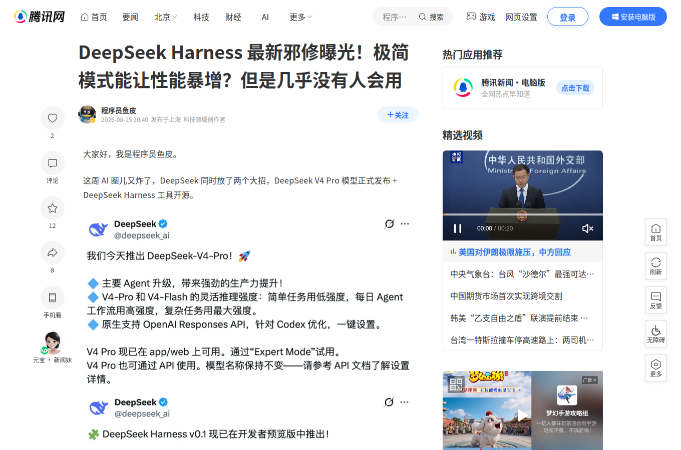 news.qq.com 的文章頁面，可見「台灣企業該導入 DeepSeek Harness 嗎？API 漲價 3.5 倍後」的實作說明或評測觀點，可當作正文之外的補充資料。