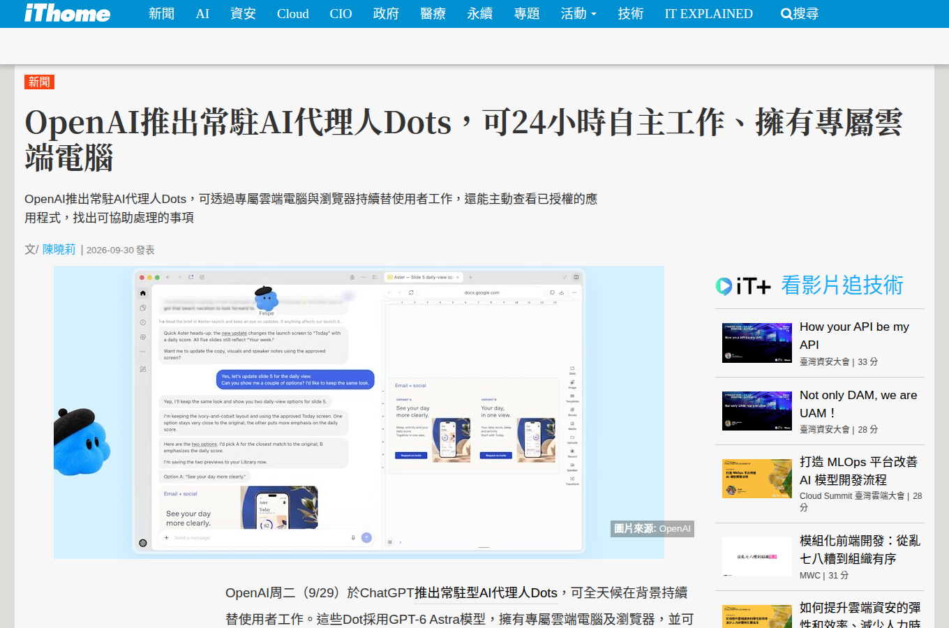iThome 於 2026 年 9 月 30 日的報導，整理 dots 的發表內容、專屬雲端電腦與主動研究功能。